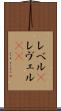 レベル(P) Scroll