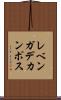 レベンガデカンポス Scroll
