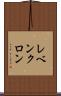 レベンクロン Scroll
