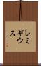 レミギウス Scroll