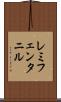 レミフェンタニル Scroll