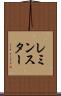 レミンスター Scroll