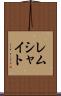 レムシャイト Scroll