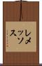 レメッソス Scroll