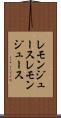 レモンジュース Scroll