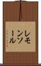レモンソール Scroll
