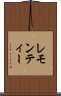 レモン・ティー Scroll