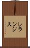 レランジス Scroll