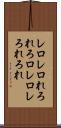 レロレロ Scroll