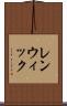 レンウィック Scroll