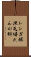 レンガ塀 Scroll