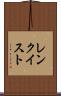 レンクイスト Scroll