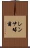 レンサ球菌 Scroll