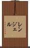 レンジェル Scroll