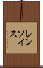 レンソイス Scroll
