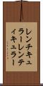 レンチキュラー Scroll
