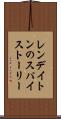 レンデイトンのスパイストーリー Scroll