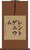 レントゲニウム Scroll