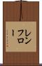 レンフロー Scroll