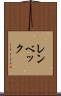 レンベック Scroll