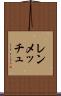 レンメッチュ Scroll