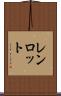 レンロット Scroll