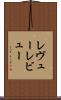 レヴュー Scroll