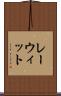 レーウィット Scroll