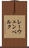レーウェンベルク Scroll