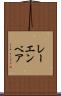 レーエンベア Scroll