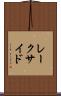 レークサイド Scroll