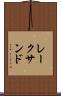 レークサンド Scroll