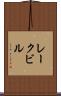 レークビル Scroll