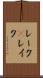 レーク(P) Scroll