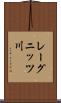 レーグニッツ川 Scroll