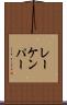 レーケンパー Scroll