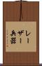 レーザー兵器 Scroll