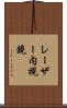 レーザー内視鏡 Scroll