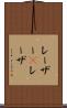 レーザー(P) Scroll