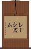 レーシズム Scroll