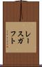 レースガフト Scroll
