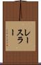 レースラー Scroll
