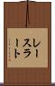 レースラート Scroll