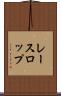 レースロップ Scroll