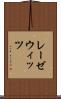 レーゼウィッツ Scroll