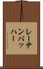 レーテンバッハー Scroll
