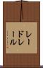 レードレール Scroll