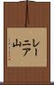 レーニア山 Scroll