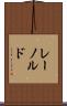 レーノルド Scroll
