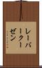 レーバークーゼン Scroll